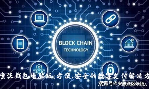 探索沃钱包电脑版：方便、安全的数字支付解决方案