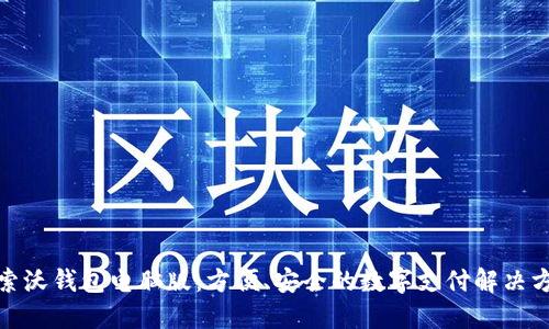 探索沃钱包电脑版：方便、安全的数字支付解决方案