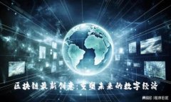 区块链最新创意：重塑未来的数字经济