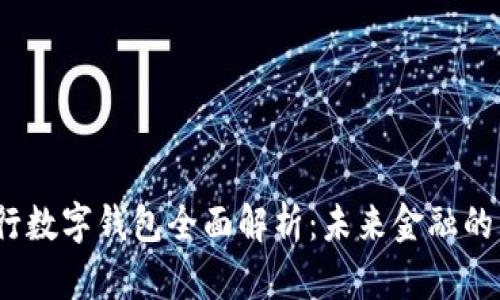  工商银行数字钱包全面解析：未来金融的智能选择