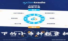 区块链下的小币种投资机会分析