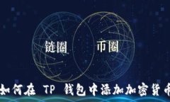   如何在 TP 钱包中添加加密货币