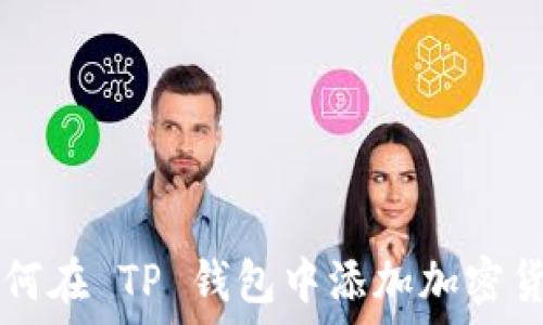   
如何在 TP 钱包中添加加密货币