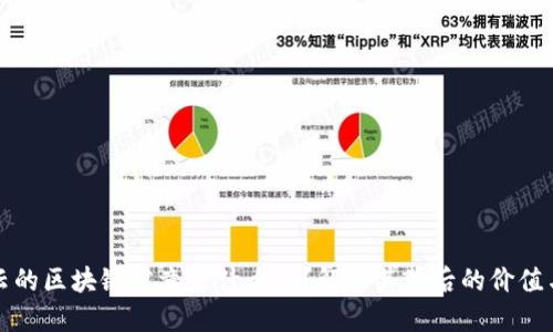 : 马云的区块链究竟是什么币？解密其背后的价值与潜力