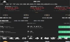 : 马云的区块链究竟是什么币？解密其背后的价值