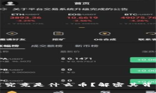 : 马云的区块链究竟是什么币？解密其背后的价值与潜力