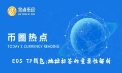 EOS TP钱包：地址标签的重要性解析