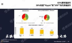区块链与普通币：数字货币的未来之路