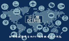  如何将抹茶平台的FET代币提币至TP钱包