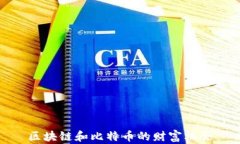 区块链和比特币的财富机会
