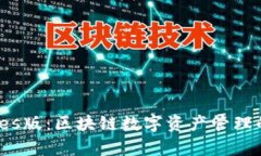 建议：  tp钱包tes版：区块链数字资产管理的新时