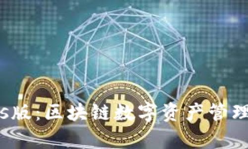 建议：  
tp钱包tes版：区块链数字资产管理的新时代
