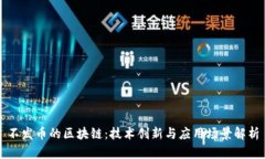 不发币的区块链：技术创新与应用场景解析