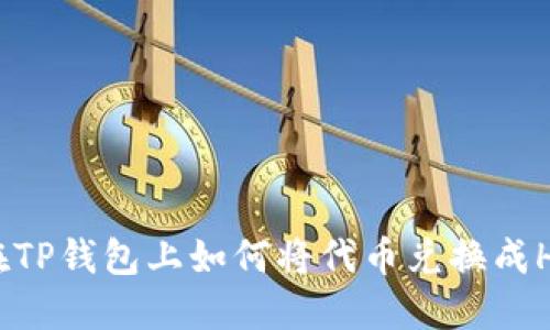 在TP钱包上如何将代币兑换成HT