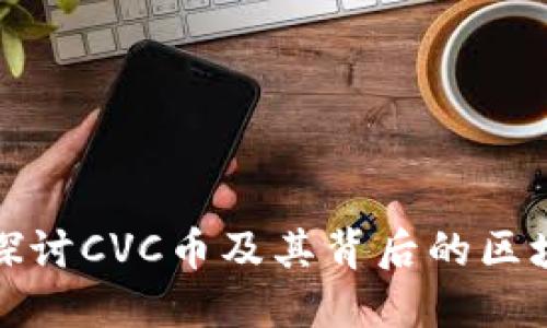: 深入探讨CVC币及其背后的区块链技术