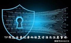 TP钱包交易记录的恢复方法及注意事项