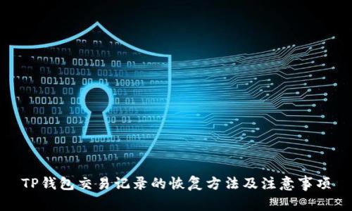 TP钱包交易记录的恢复方法及注意事项