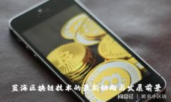 蓝海区块链技术的最新动向与发展前景