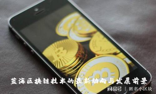 蓝海区块链技术的最新动向与发展前景