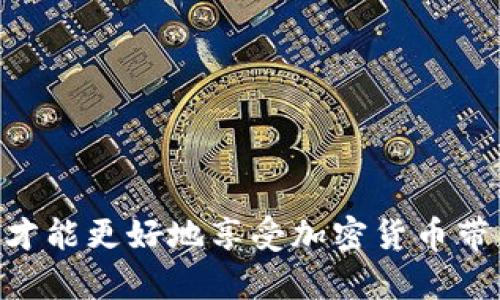 jiaoti如何从欧易提币到TP钱包的完整指南/jiaoti
欧易, 提币, TP钱包/guanjianci

在加密货币日益普遍的今天，许多投资者和交易者希望将他们在平台上获得的数字资产安全地存储在个人钱包中。TP钱包（Trust Wallet）是一个流行的选择，因为它易于使用、功能齐全且支持多种加密货币。在这篇文章中，我们将详细介绍如何从欧易（OKEx）提币到TP钱包，包括步骤、注意事项以及常见的错误解决方案。

### 一、了解欧易和TP钱包

在我们进入具体的步骤之前，首先了解一下欧易和TP钱包的特点是很重要的。欧易是一个全球知名的数字货币交易平台，提供多种交易机制和丰富的加密货币种类。用户在这个平台上可以轻松地进行买卖、存取款等操作。

TP钱包是一个去中心化的钱包，支持多种区块链资产。它以其安全性和使用便捷著称，用户可以直接在钱包内进行交易和管理加密货币。

### 二、准备工作

#### 1. 注册并完成KYC认证

首先确保你在欧易上已经注册并完成了KYC（了解你的客户）认证。只有完成这些步骤，你才可以进行提币操作。

#### 2. 下载TP钱包

如果你还没有安装TP钱包，可以去官方网站下载并安装。该钱包支持iOS和Android系统，确保从官方渠道下载，以避免安全问题。

#### 3. 创建或导入钱包

打开TP钱包后，可以选择创建新的钱包或导入已经存在的钱包。建议创建一个新的钱包并安全保存助记词。

### 三、从欧易提币到TP钱包的步骤

#### 步骤1：获取TP钱包地址

在TP钱包中，找到你要接受的币种（如比特币、以太坊等），点击