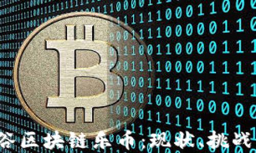 
2018年曼谷区块链乐币：现状、挑战与未来展望
