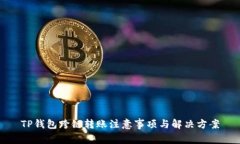 TP钱包跨链转账注意事项与解决方案