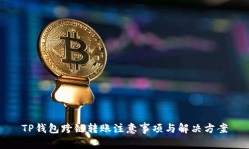 TP钱包跨链转账注意事项与解决方案