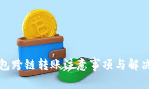TP钱包跨链转账注意事项与解决方案
