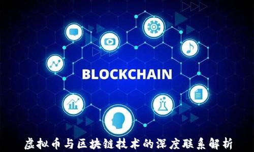 
虚拟币与区块链技术的深度联系解析