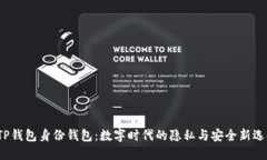  TP钱包身份钱包：数字时代的隐私与安全新选择