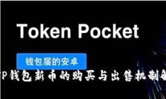: TP钱包新币的购买与出售机制解析