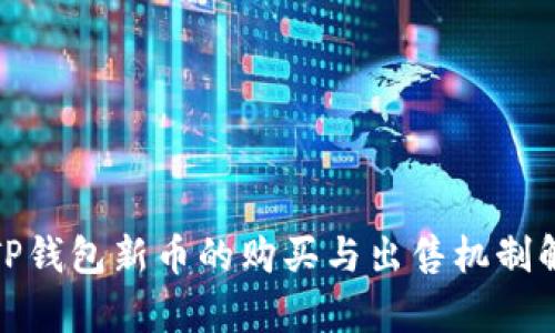 : TP钱包新币的购买与出售机制解析