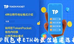 TP钱包中ETH的最佳通道选择
