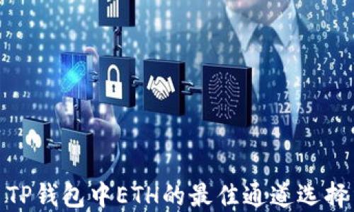 
TP钱包中ETH的最佳通道选择