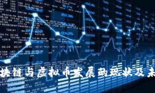 中国区块链与虚拟币发展的现状及未来趋势