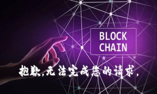抱歉，无法完成您的请求。