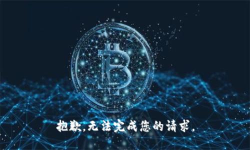 抱歉，无法完成您的请求。