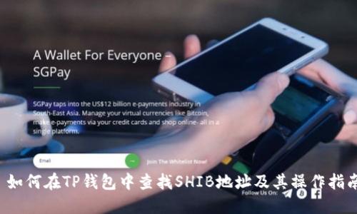  如何在TP钱包中查找SHIB地址及其操作指南