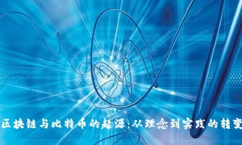 区块链与比特币的起源：从理念到实践的转变