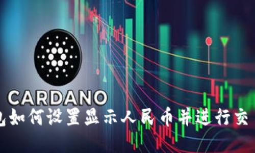TP钱包如何设置显示人民币并进行交易指南