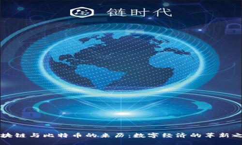 区块链与比特币的来历：数字经济的革新之路