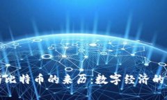 区块链与比特币的来历：数字经济的革新之路
