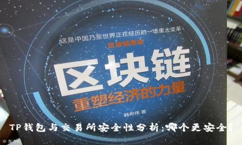TP钱包与交易所安全性分析：哪个更安全？