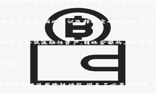 区块链世界中的跨链转账问题：TP钱包成功转账但资金未到账的解析  
TP钱包, 跨链转账, 区块链问题/guanjianci  

引言  
在区块链技术不断发展的今天，跨链转账的需求越来越高。TP钱包作为一款广受欢迎的数字资产钱包，提供跨链转账功能，为用户在不同区块链间转移资产提供了便利。然而，一些用户在使用TP钱包进行跨链转账时，可能会遇到“转账成功但钱未到账”的情况。本文将深入探讨这一问题的成因、解决方案以及预防措施，同时回答一些相关问题，以帮助用户更好地理解和使用这项技术。  

一、跨链转账的基本概念  
跨链转账是指在不同区块链网络之间转移数字资产的过程。不同的区块链拥有不同的生态系统和协议，因此实现跨链转账相对复杂。跨链技术的出现，旨在消除区块链之间的孤岛效应，实现资源的高效流动。在TP钱包中，用户可以通过简单的操作将资产从一个区块链转移到另一个区块链。这一过程通常涉及两个主要步骤：资产锁定和资产铸造或释放。  

二、转账成功但未到账的可能原因  
1. **网络拥堵**  
在进行跨链转账时，转账请求需要经过多个区块链的网络验证。如果某个链的网络拥堵，可能导致交易处理延迟，从而造成用户在TP钱包上看到的转账状态为成功，但实际收到的资产却未到账。

2. **智能合约问题**  
跨链转账一般会通过智能合约来实现自动化。如果智能合约存在bug或未能正确执行，则可能导致资产无法成功释放到用户的目标地址。

3. **地址错误**  
用户在转账过程中，输入地址时若不小心出现错误，将导致资金转入错误的账户。虽然TP钱包会提示用户确认地址无误，但在实际操作中仍然可能发生错误。

4. **系统问题**  
TP钱包可能在进行跨链转账过程中出现系统故障或连接问题，导致转账信息未能及时更新，从而造成未到账的现象。

5. **安全审查**  
在某些情况下，TP钱包可能出于安全原因对某些交易进行审查，导致延迟到账。用户需耐心等待，或向TP钱包客服咨询。  

三、解决办法  
如果用户在TP钱包中遇到跨链转账成功但未到账的情况，可以通过以下步骤进行排查和解决：

1. **检查交易状态**  
用户可以通过区块链浏览器查询此次交易的状态，以确认交易是否被成功处理。若未处理成功，可记录交易哈希值，并联系钱包支持团队。

2. **等待网络恢复**  
针对网络拥堵问题，用户可以耐心等待。如果已确认交易被打包，但资产未到账，建议等待一段时间，网络恢复后或可到账。

3. **核实转账地址**  
再次核对转账时输入的地址是否正确。如果发现地址有误，可以通过社交媒体或论坛寻求帮助，了解是否有找回资产的可能。

4. **联系客服**  
如果以上步骤都无法解决问题，用户可以直接联系TP钱包的客服团队，提供详细的转账信息和问题描述，以便获取更为专业的帮助。  

四、用户经验总结  
许多用户在使用TP钱包进行跨链转账时，分享了自己的经验和教训。

1. **确保网络畅通**  
在进行跨链转账前，建议用户确保网络良好，避免在高峰期转账，以尽量减少交易延迟。 

2. **常关注官方信息**  
用户可以通过TP钱包的官方网站、社交媒体跟踪最新动态，了解是否存在系统更新或者故障信息，这可有效避免不必要的烦恼。 

3. **多次核对信息**  
转账前多次核对收款地址和其他信息，可以显著降低因输入错误导致的损失风险。  

五、常见问题解答  
h4问题1：跨链转账的安全性如何保障？/h4  
在跨链转账中，安全性是用户最关心的问题之一。现今的跨链解决方案通常依赖智能合约和原子交换等机制来保障交易的安全性。智能合约自执行的特性，可以确保交易在满足特定条件下才能完成，从而降低了人为因素的干扰。  
此外，许多跨链技术还采用了一种称为“多签名技术”的方法，确保转账需要多个私钥的确认，从而增强安全性。用户在选择跨链转账工具时，建议优先选择那些有良好口碑和经过行业验证的产品，这可以降低潜在的安全风险。  

h4问题2：如何查看TP钱包的交易记录？/h4  
TP钱包提供了方便的界面供用户查看历史交易记录。用户可以通过打开TP钱包，进入“交易记录”或“资产”界面，就能查看到所有的转账记录，包括时间、金额、状态等详细信息。而如果想要更深入了解某笔交易的具体情况，还可以通过区块链浏览器输入交易哈希值进行查询，这样能获取更全面的信息。  
同时，用户在进行大额转账时，可以选择先进行小额测试，确认交易无误后再进行正式转账，避免因操作错误导致的资产损失。  

h4问题3：跨链转账的手续费如何计算？/h4  
跨链转账的手续费因不同区块链及其交易量而异。通常，手续费会在用户发起交易时自动计算并显示在转账界面。用户需要注意的是，某些区块链在交易高峰时期可能会提高手续费，因此建议选择适宜的时间进行，并在确认价格合理后再进行操作。  
此外，TP钱包通常会提供不同转账方式的选择，例如不同的跨链协议可能会有不同的手续费标准。用户应合理选择，以达到最佳的转账效果。  

h4问题4：跨链转账是否有金额限制？/h4  
跨链转账的金额限制通常取决于TP钱包及所使用的区块链网络。不同的区块链对单笔交易的金额会有所限制，一些平台在进行大额转账时也可能会有额外的要求。例如，对于某些低流动性资产，转账金额的上限可能会低于主流资产。  
用户在进行大额转账时，建议提前查询相关信息，并根据平台的要求分批进行转账，以确保所有资金均能顺利到账。  

h4问题5：跨链转账失败后如何处理？/h4  
在跨链转账过程中，如果发生转账失败的情况，应立即查看转账记录，确认失败的原因。如果是因网络问题导致的失败，大多数钱包系统会自动处理退款，但用户仍需耐心等待。  
若是因地址错误或其他人为因素导致的失败，用户需及时联系TP钱包客服，提供详尽的信息，请求帮助。尽量在转账失败后尽快行动，以避免进一步的麻烦。  

结语  
总而言之，跨链转账虽然为用户提供了极大的便利，但在使用过程中仍需保持警惕，多加小心。通过对TP钱包转账成功但未到账的原因进行探讨，希望能够帮助广大用户更加顺利地使用跨链功能，避免不必要的损失。同时，了解相关问题和处理方式，对于提高用户的数字资产安全认知也具有引导性作用。  