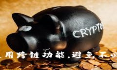 区块链世界中的跨链转账问题：TP钱包成功转账但