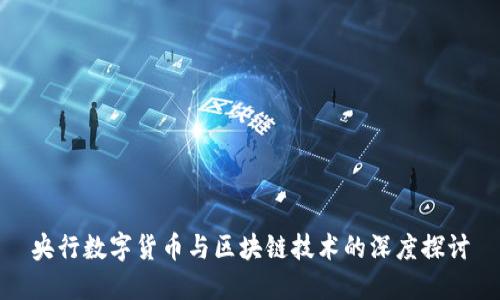 央行数字货币与区块链技术的深度探讨