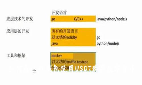 如何通过TP钱包使用USDT购买数字货币