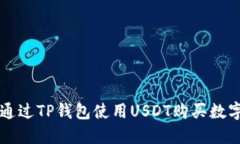 如何通过TP钱包使用USDT购买数字货币
