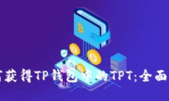 如何获得TP钱包中的TPT：全面指南