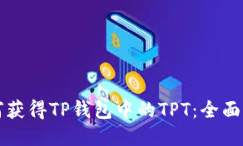 如何获得TP钱包中的TPT：全面指南